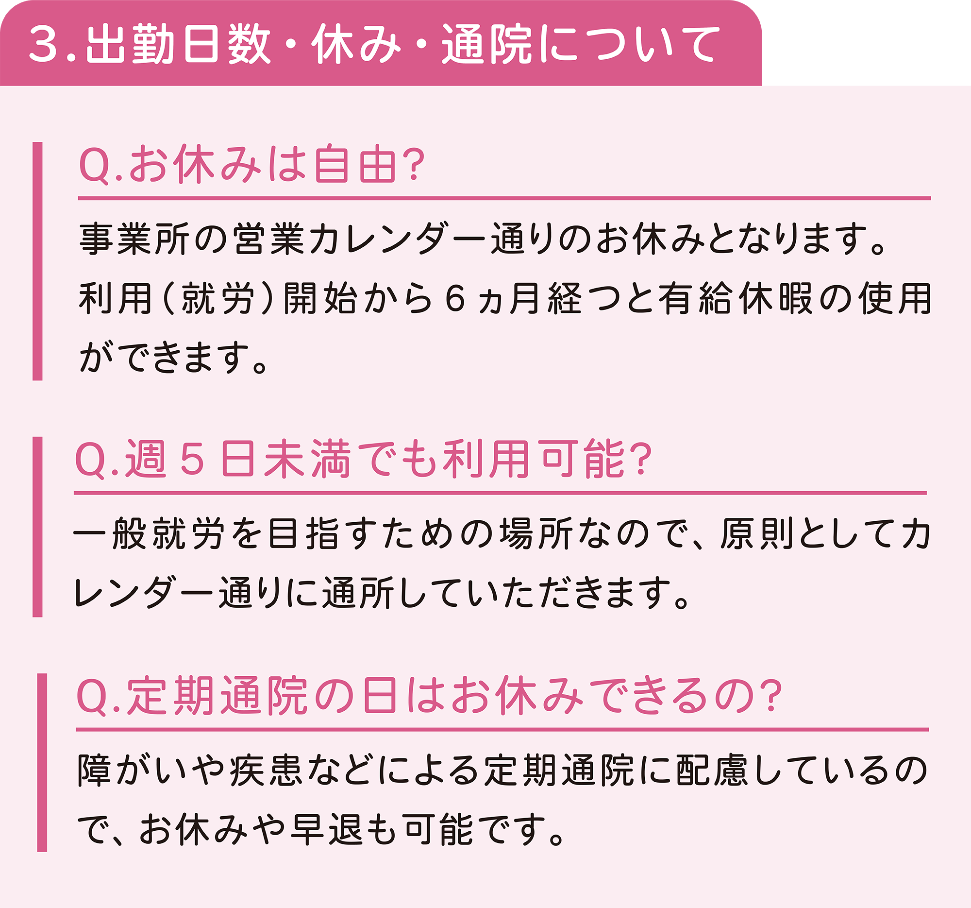 出勤日数・休み・通院について