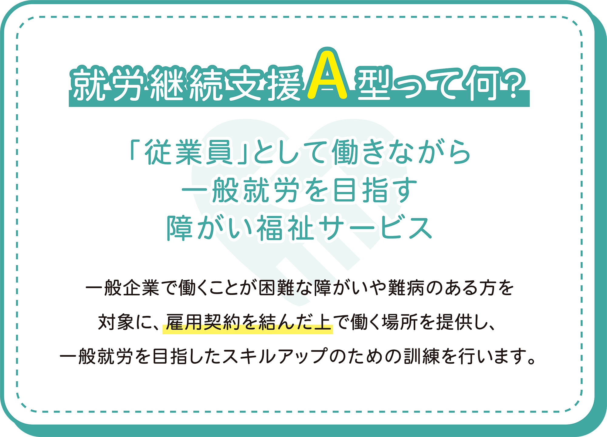 就労継続支援A型って何？