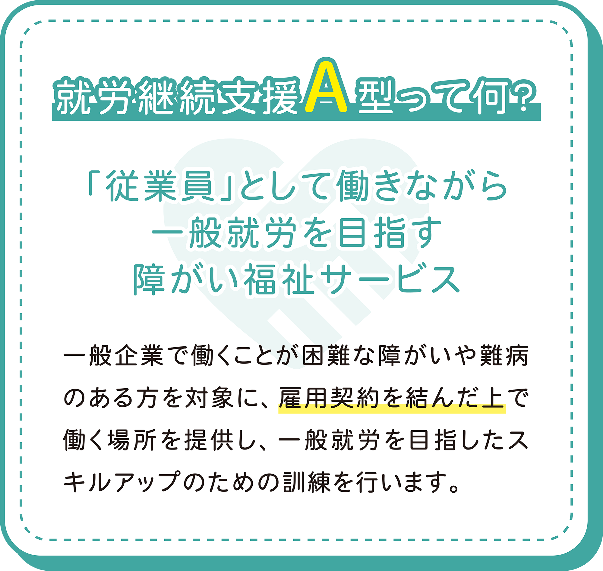 就労継続支援A型って何？