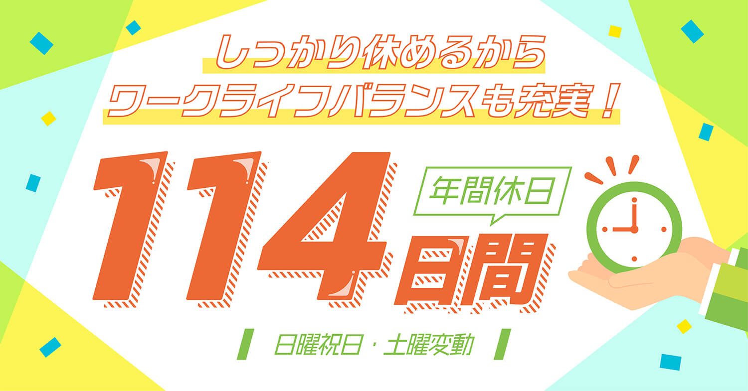 年間休日114日banner