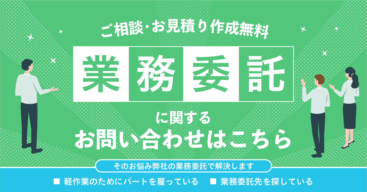 業務委託_お問い合わせ