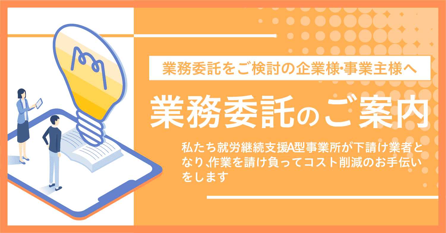 業務委託のご案内