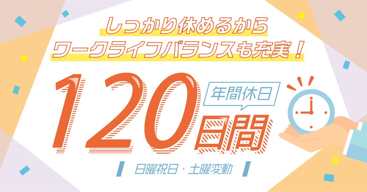 年間120日間休日